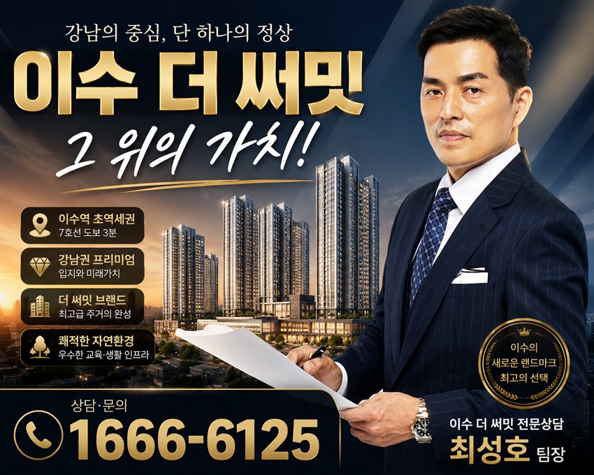 1.이수 더 써밋, 강남을 가까이 누리는 이수역 더블역세권의 새로운 주거 선택
